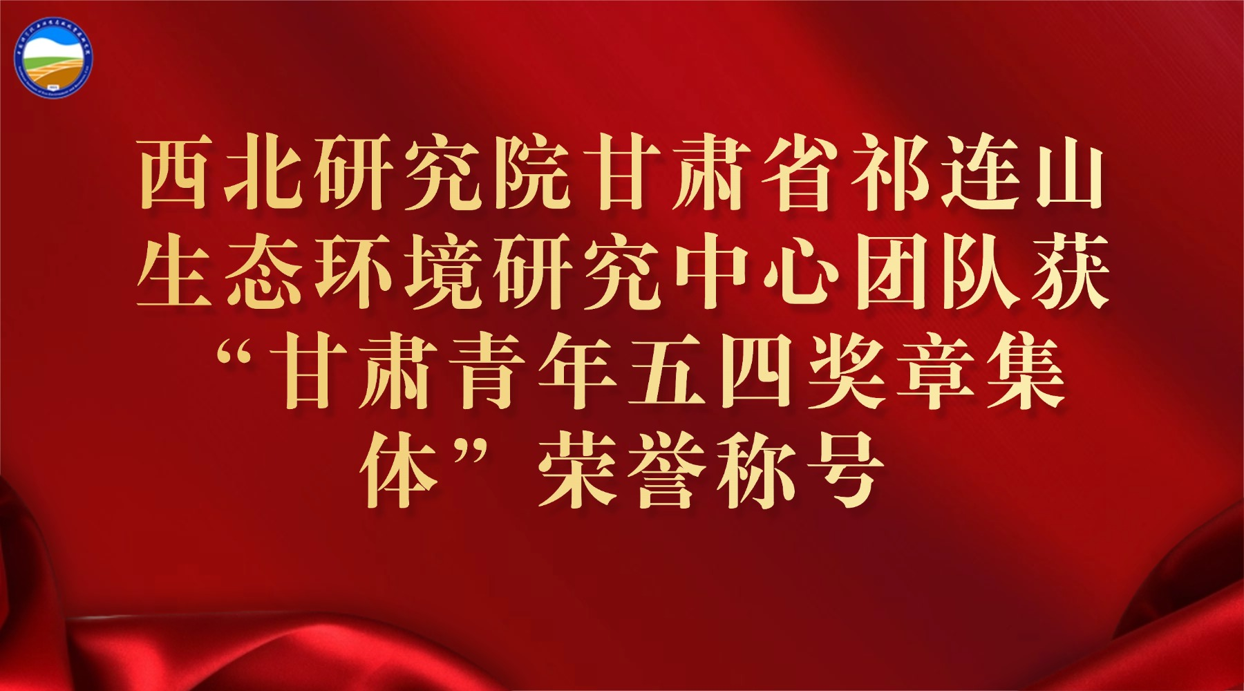 西北研究院甘肅省祁連山生態(tài)環(huán)境研究中心團(tuán)隊(duì)獲“甘肅青年五四獎(jiǎng)?wù)录w”榮譽(yù)稱(chēng)號(hào)